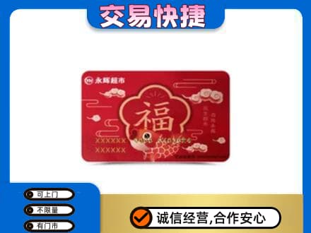 塔城购物卡回收永辉超市卡.jpg