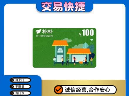 塔城购物卡回收朴朴超市卡.jpg