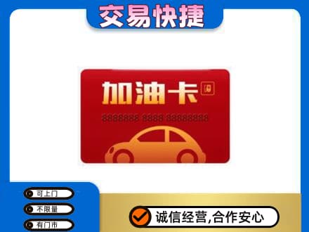 塔城购物卡回收加油卡2.jpg