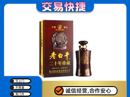 塔城名酒回收老白干20年.jpg
